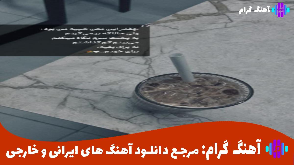 کاور آهنگ تو چشات پناهه منه بی پناهو جا میده از مهیار